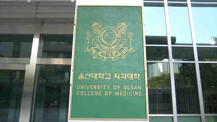 울산대 학교 의과대학.