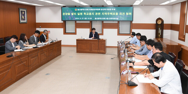 울산시의회 공진혁 의원은 지난 27일 의회 다목적회의실에서 교육청, 지역주택조합 관계자가 참석한 가운데 온양읍 발리 일원 학교용지 관련 의견 청취 간담회를 가졌다. 울산시의회 제공