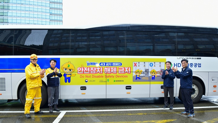 HD현대중공업은 10월 한 달간을 특별안전활동 기간으로 정하고, 7일 회사 정문에서 고용노동부 울산지청, 한국산업안전보건공단 울산지역본부와 함께 사내 안전 캠페인을 진행했다. HD현대중공업 노진율 대표이사(왼쪽 두 번째)와 김범석 고용부 울산지청장(오른쪽 두 번째) 등이 사내 셔틀 및 통근버스에 '4대 금지 캠페인' 홍보물을 부착했다.