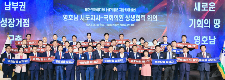 영호남 시도지사-국회의원 상생협력 간담회가 지난 9월 30일 서울 영등포구 한국경제인협회 타워 컨퍼런스센터에서 개최된 가운데 김두겸 울산시장, 박완수 경남도지사(영호남 시도지사 협력회의 의장)을 비롯한 영호남 시도지사, 김기현·박성민·윤종오·김상욱 국회의원을 비롯한 참석자가 기념촬영을 하고 있다. 이날 간담회에선 '울산~경남~전주간 고속철도 건설 사업'이 국토균형발전을 위한 영호남 상생협력 과제로 채택됐다. 사진=울산시 제공