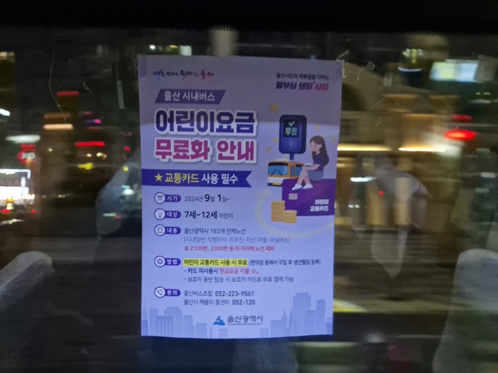 울산 지역 한 시내 버스에 붙어 있는 '어린이 요금 무료화 안내' 홍보문.
