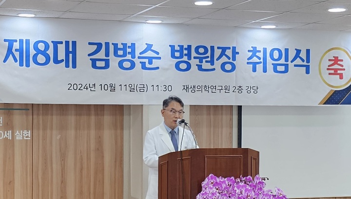 제8대 베데스다복음병원 김병순 병원장이 취임사를 발표하고 있다.

