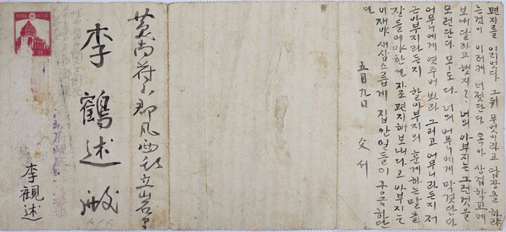 1942년 서대문형무소에서 딸에게 보낸 엽서.