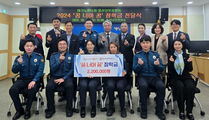 (사)테크노섬나회와 울산남부경찰서는 24일 경찰서 회의실에서 스쿨폴리스가 추천한 다문화가정 및 한부모가정 학생들에게 '꿈 너머 꿈' 하반기 장학금 220만 원을 전달했다.