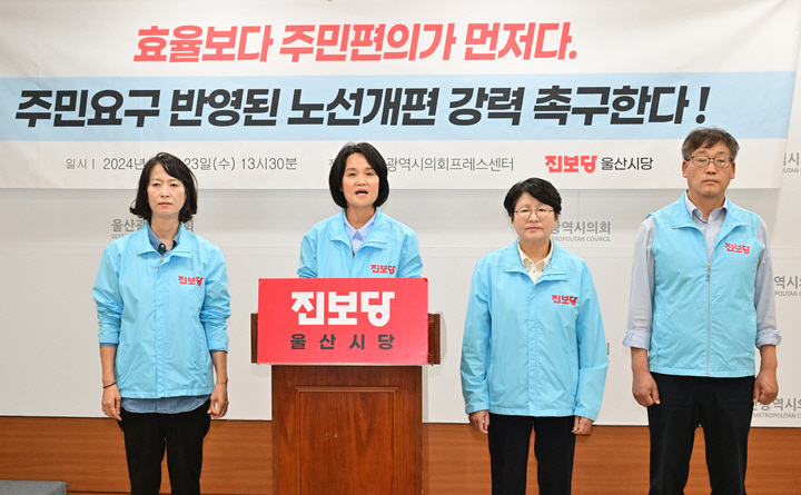 진보당 울산시당은 23일 울산시의회 프레스센터에서 기자회견을 열고 주민요구가 반영된 시내버스 노선 개편을 촉구했다. 울산시의회 제공