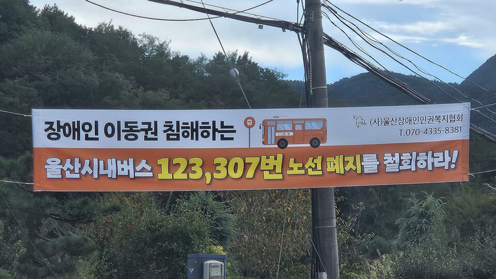 시내버스 노선 개편에 따른 노선 폐지를 철회하라는 현수막.