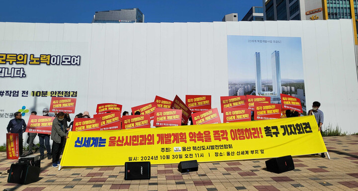 울산혁신도시발전연합회는 30일 신세계 부지 앞에서 기자회견을 갖고 "신세계는 복합쇼핑물 건립 계획을 이행하라"고 촉구했다.