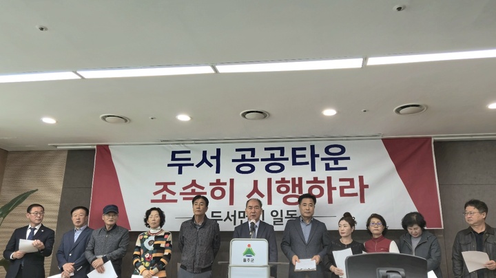 울산 울주군 두서면 '두서공공타운하우스' 조성사업이 경제성 등 타당성 재조사로 무산될 위기에 놓인 가운데 4일 울주군청 프레스센터에서 두서인보지구 공공타운 대책협의회는 기자회견을 열고 사업 추진 촉구를 호소했다.