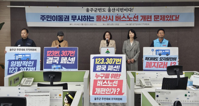 울주군주민대회 조직위원회은 6일 울주군청 프레스센터에서 기자회견을 열고 울산광역시 시내버스 노선체계 개편과 관련해 주요노선을 일방적으로 폐선했다고 지적했다.