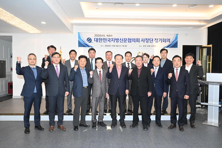 대신협은 6일 강원특별자치도 춘천시 소재 공지천호텔에서 '2024년도 제4차 사장단 정기회의'를 개최했다. 대신협공동취재단