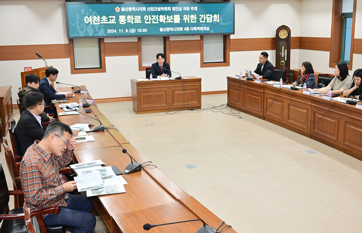 울산시의회 방인섭 의원은 지난 8일 의회 회의실에서 남구 야음지구 인근 여천초등학교 어린이들의 등하굣길 안전 모색을 위한 간담회를 열었다. 울산시의회 제공