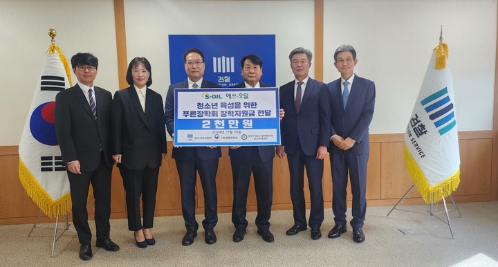 S-OIL 울산공장이 14일 울산지방검찰청에서 푸른장학재단에 장학금 2,000만 원을 전달하고 기념 촬영을 하고 있다. (왼쪽 두번째부터) 울산지방검찰청 이영화 형사1부장검사, S-OIL 박성훈 상무, 푸른장학재단 이윤철 이사장.