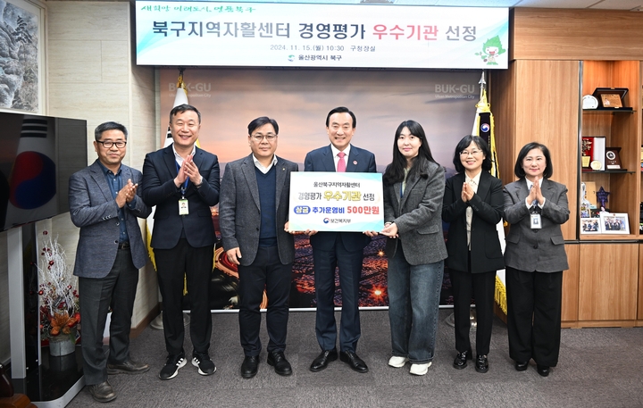 북구는 18일 북구지역자활센터가 보건복지부 사업실적평가에서 우수기관으로 선정됐다고 밝혔다.