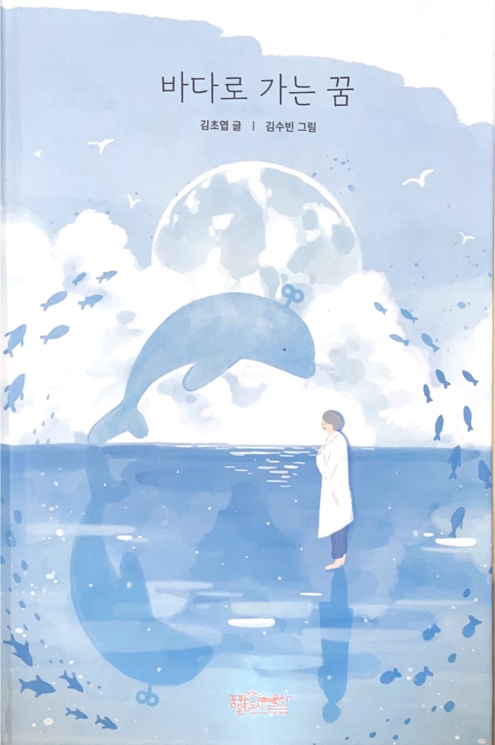 울산 고래 이야기를 스토리텔링 한 '바다로 가는 꿈'.