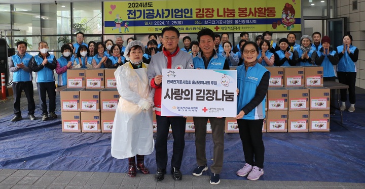 한국전기공사협회 울산광역시회는 25일 한국전기공사협회 울산시회 주차장에서 울산시 전기공사기업 대표 및 배우자 50여 명이 참여한 가운데 배추 500포기로 김장을 담가 울산지역 어려운 이웃 170여 세대에 나눠줄 예정이다.