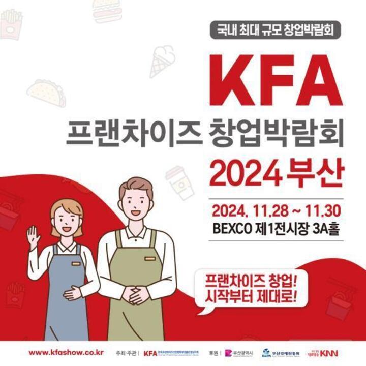 'KFA 프랜차이즈 창업박람회 부산' 포스터.