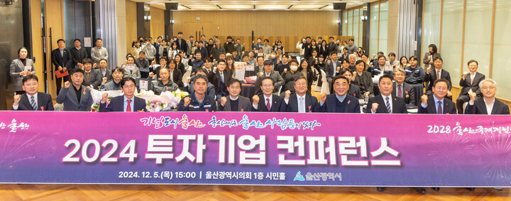 2024 투자기업 컨퍼런스가 열린 5일 울산시의회 시민홀에서 김두겸 울산시장, 김종섭 울산시의장 직무대리, 조영신 울산테크노파크 원장을 비롯한 수상자, 기업관계자가 기념촬영을 하고 있다. 최지원 기자