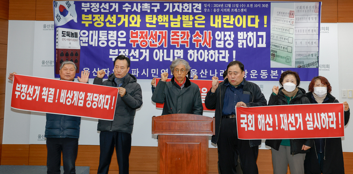 울산자유우파시민연대(대표 김정한)와 울산나라사랑운동본부(대표 권영익)는 11일 울산시의회 프레스센터에서 부정선거 수사 촉구 기자회견을 열었다. 이수화 기자