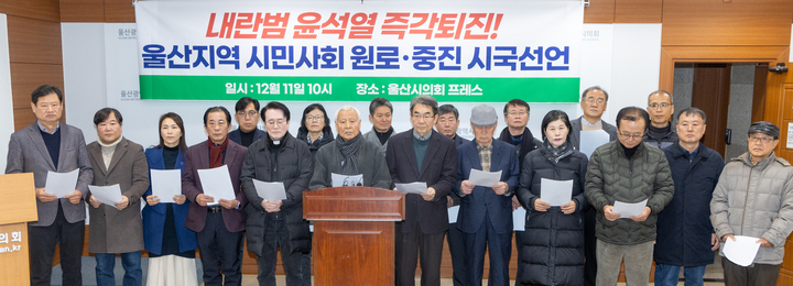 울산지역 시민사회 원로·중진들이 11일 울산시의회 프레스센터에서 기자회견을 열고 윤석열 대통령 즉각 구속을 촉구하고 있다. 최지원 기자