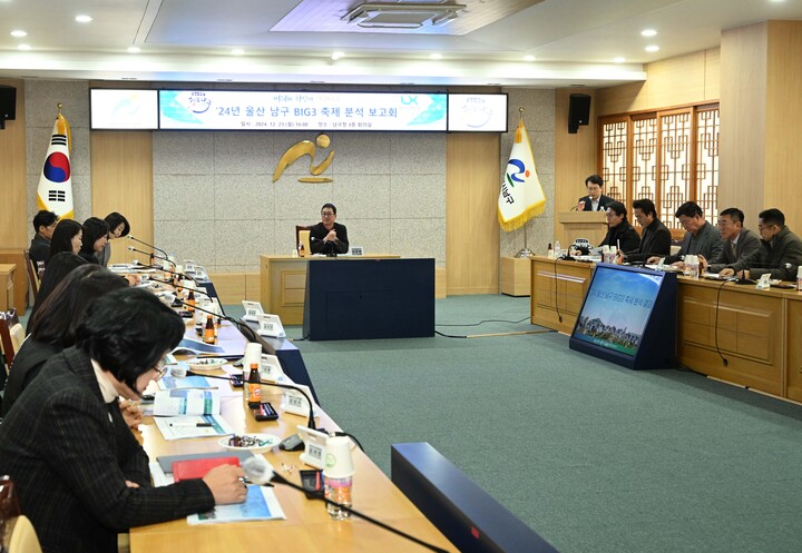 2024년 울산 남구 BIG3 축제 분석 보고회가 23일 남구청 3층 회의실에서 열렸다.
