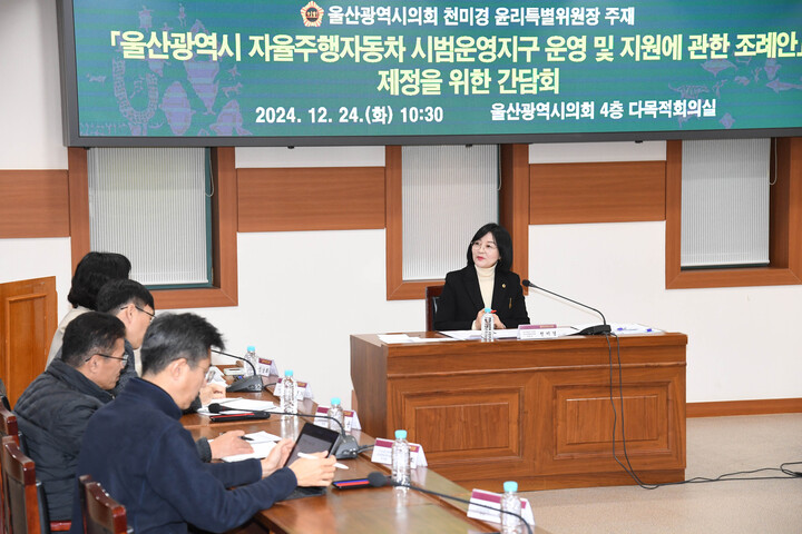 울산광역시의회 천미경 윤리특별위원장은 24일 울산시 주력산업과, 교통기획과, 버스택시과 등 10여명이 참석한 가운데 울산광역시 자율주행자동차 시범운행지구 운영 및 지원에 관한 조례안 제정을 위한 간담회를 개최했다. 울산시의회 제공