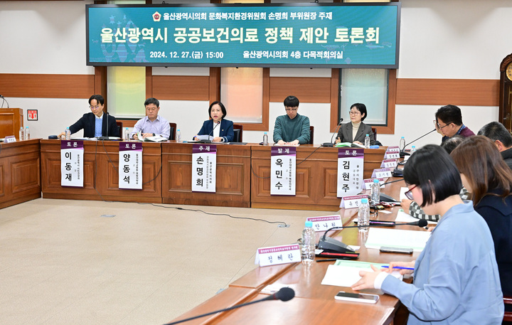 울산시의회 손명희 의원이 지난 27일 의회 다목적회의실에서 의장 직무대리 김종섭 부의장, 의료 관련 전문가, 시민단체 및 관계 공무원 등이 참석한 가운데 '울산시 공공보건의료 정책 제안 토론회'를 열었다. 울산시의회 제공