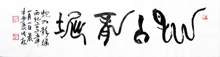 2025년 신년 휘호