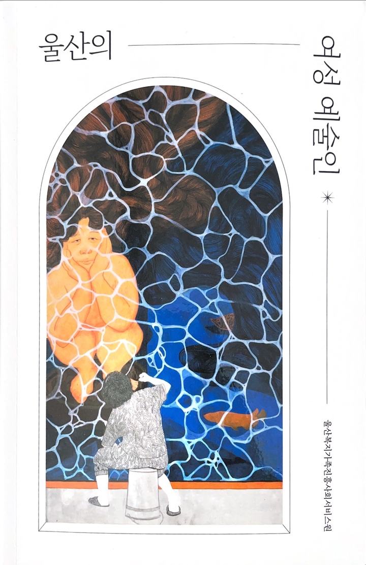 울산의 여성예술인 
