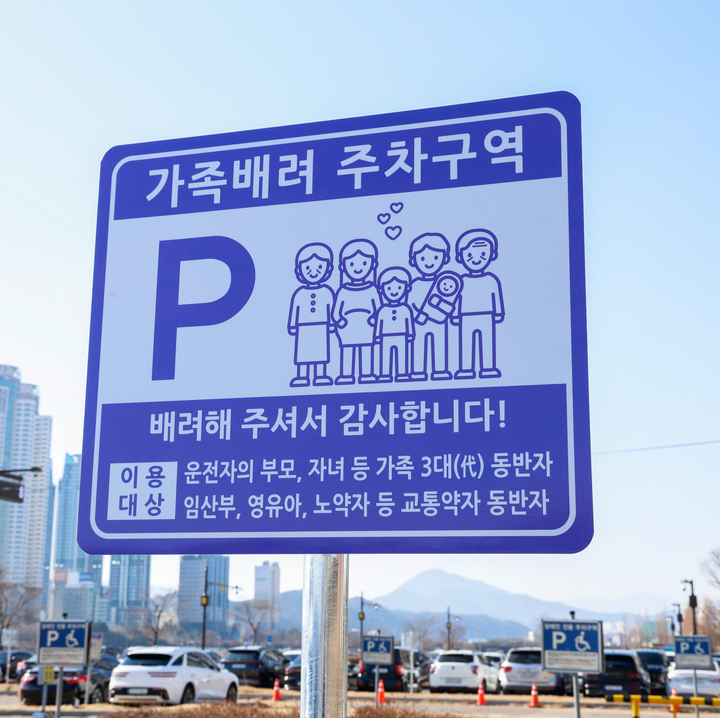 가족배려 주차구역 표지판. 이수화 기자