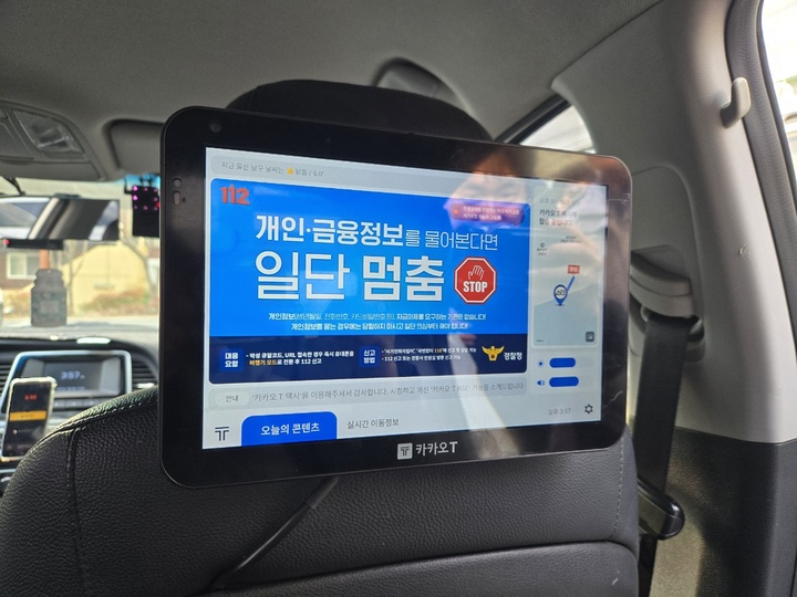 울산 남부경찰서는 카카오모빌리티와 협업을 맺고 카카오 T 블루 택시 내 태블릿PC 모니터를 활용해 피싱 사기범죄예방 안내문을 송출한다.
