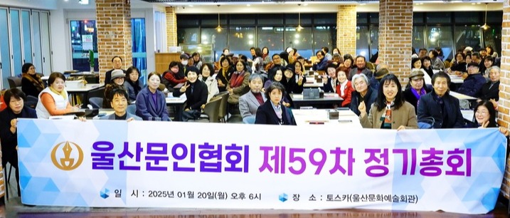 ㈔한국문인협회 울산시지회(이하 울산문협)가 지난 20일 울산문예회관 토스카에서 회원 150여 명이 참가한 가운데 정기총회를 열고 지난해 결산과 올해 사업계획 등을 승인했다.