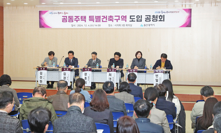 울산시는 2024년 12월 4일 시의회 회의실에서 '공동주택 특별건축구역 도입 공청회'를 개최한 가운데 울산연구원 변일용 책임연구원이 '공동주택 특별건축구역 운영 방향과 운영기준(안)'을 설명했다. 울산시 제공