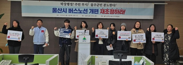 울주군 주민대회조직위원회와 UNIST 학부 총학생회는 13일 울주군청 프레스센터에서 기자회견을 열고 "공공성이 결여된 채 진행된 울산시 버스노선 개편을 즉각 재조정하라"고 촉구했다.