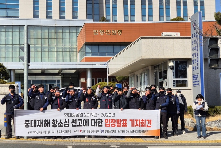 금속노조 현대중공업지부, 민주노총 울산본부, 중대재해 없는 세상만들기 울산운동본부는 17일 울산지방법원 앞에서 기자회견을 열고 2019년 9월부터 2020년 5월까지 HD현대중공업에서 산업재해로 4명이 숨진 사건과 관련한 항소심 결과에 규탄했다.