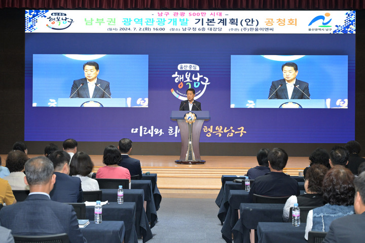 울산 남구는 올해 전국 유일의 고래를 콘텐츠로 한 고래문화특구 장생포를 사계절 볼거리와 즐길거리가 가득한 도심 속 참여형 관광명소로 만들기 위해 '500만 관광시대를 여는 사계절 명품관광 장생포'프로그램을 운영한다. 사진은 지난해 열린 남구 남부권 광역관광개발 기본계획 공청회. 남구 제공