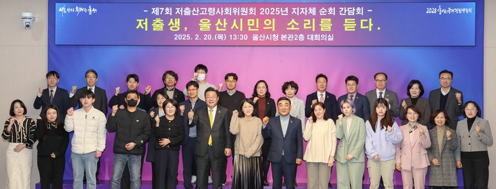 '저출생, 울산 시민의 소리를 듣다'라는 주제로 열린 제7회 저출산고령사회위원회 2025 지자체 순회 간담회가 지난 20일 울산시청 대회의실에서 개최됐다. 김두겸 울산시장과 주형환 저출산고령사회위원회 부위원장은 정책수요자인 맞벌이·홑벌이, 다자녀, 다문화, 신혼부부, 미혼청년 등 다양한 계층의 시민들과 정책공급자인 기관·기업 관계자들이 참석한 가운데 간담회를 갖고 기념촬영을 하고 있다. 울산매일 포토뱅크