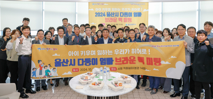 김두겸 울산시장은 작년 10월 14일 시청 본관 직원쉼터에서 세 명 이상의 자녀를 둔 공무원 50명을 초대해 오찬을 겸한 브라운 백 미팅을 갖고 자유로운 분위기 속에서 일·가정 양립 직장문화 조성 방안을 토론하는 시간을 가졌다. 울산매일 포토뱅크
