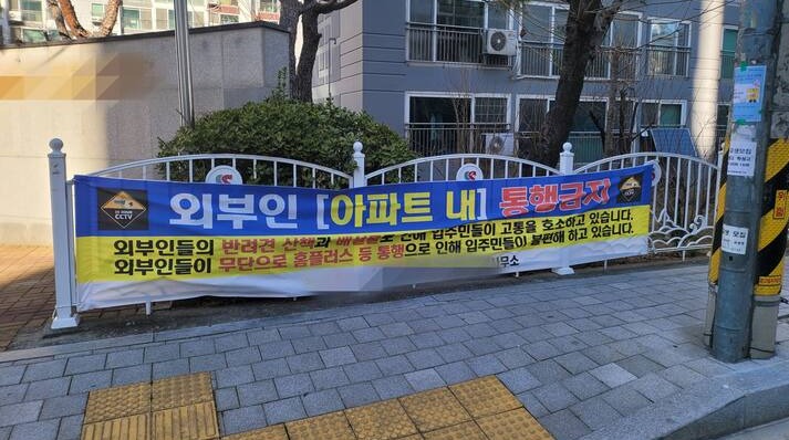 울산 남구의 한 아파트에 외부인 통행금지 현수막이 걸려있다.