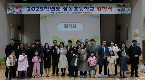 울산 삼동초등학교는 4일 체육관에서 7명의 신입생이 참석한 가운데 입학식을 열었다. 삼동초는 전교생 40명의 초미니학교로 '온마을이 학교 놀이터'라는 철학으로 마을과 협력해 특색있는 교육과정을 운영하고 있다. 이날 삼동초 김정석 총동창회장은 신입생 7명에게 장학금 20만원씩 전달하고, 모교와 후배 발전을 응원했다. 학교는 신입생에게 책가방, 학용품꾸러미, 꽃다발을 전달해 입학을 축하했다. 울산교육청 제공