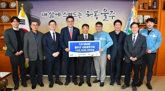 LS MnM㈜이 6일 군청 소회의실에서 이순걸 군수, 박성실 LS MnM㈜ 제련소장, 손덕현 ㈔울주군자원봉사센터 이사장, 최인식 울주군 시설관리공단 이사장, 양호영 울산사회복지공동모금회 사무처장 등 관계자들이 참석한 가운데 울주군에 지역 저소득 소외계층을 돕기 위한 성금 1억5,000만원을 전달했다.