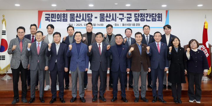 '국민의힘 울산시당-울산시·구·군 당정간담회'가 9일 국민의힘 울산시당 강당에서 개최된 가운데 김두겸 울산시장, 박성민 국민의힘 울산시당위원장, 김기현·서범수·김상욱 국회의원, 김종섭 울산시의회 의장 직무대리, 구·군 단체장 등이 기념촬영을 하고 있다. 이수화 기자