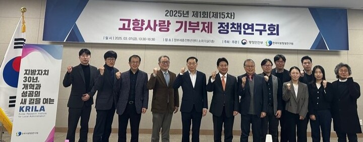 한국지방행정연구원은 지난 7일 세종컨벤션센터에서 고향사랑 기부제 정책연구회를 가졌다.