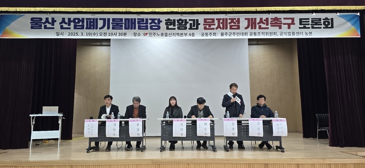 남울주사람들의모임, 삼평·강양리 주민발전협의회, 온산온양원룸협의회 등으로 구성된 제3회 울주군주민대회 공동조직위원회는 19일 민주노총 울산지역본부 4층 대강당에서 공익법률센터 농본과 공동주최로 '산업폐기물매립장 현황과 문제점 개선촉구 토론회'를 개최했다.