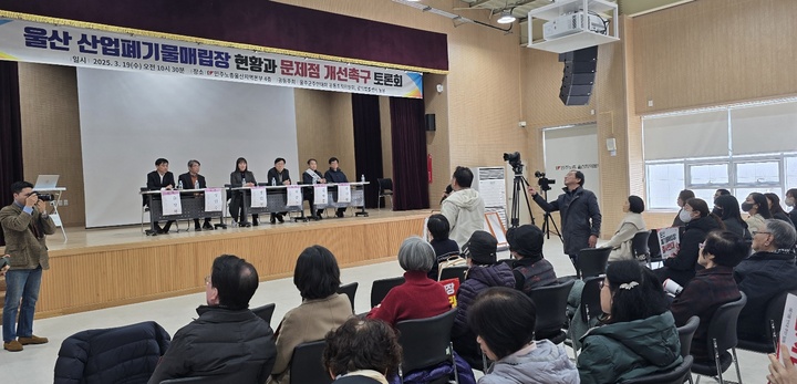 남울주사람들의모임, 삼평·강양리 주민발전협의회, 온산온양원룸협의회 등으로 구성된 제3회 울주군주민대회 공동조직위원회는 19일 민주노총 울산지역본부 4층 대강당에서 공익법률센터 농본과 공동주최로 '산업폐기물매립장 현황과 문제점 개선촉구 토론회'를 개최했다.