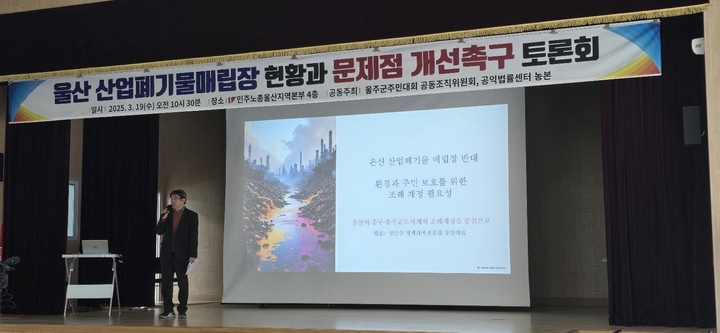 남울주사람들의모임, 삼평·강양리 주민발전협의회, 온산온양원룸협의회 등으로 구성된 제3회 울주군주민대회 공동조직위원회는 19일 민주노총 울산지역본부 4층 대강당에서 공익법률센터 농본과 공동주최로 '산업폐기물매립장 현황과 문제점 개선촉구 토론회'를 개최했다.