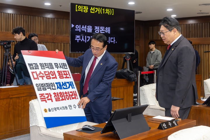 20일 울산시의회 본회의장에서 제254 임시회 제2차 본회의가 개최되면서 실시된 후반기 의장 재선거에서 안수일 의원이 재선거 강행에 반발하며 철회를 요구하는 피켓을 좌석에 두고 있다. 최지원 기자