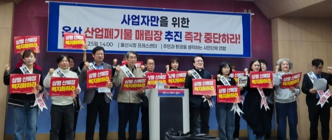 울산 남울주지역 주민·환경 단체들이 25일 울산시청에서 기자회견을 열고 온산읍 삼평리 산업폐기물 매립장 건립 반대를 촉구했다.