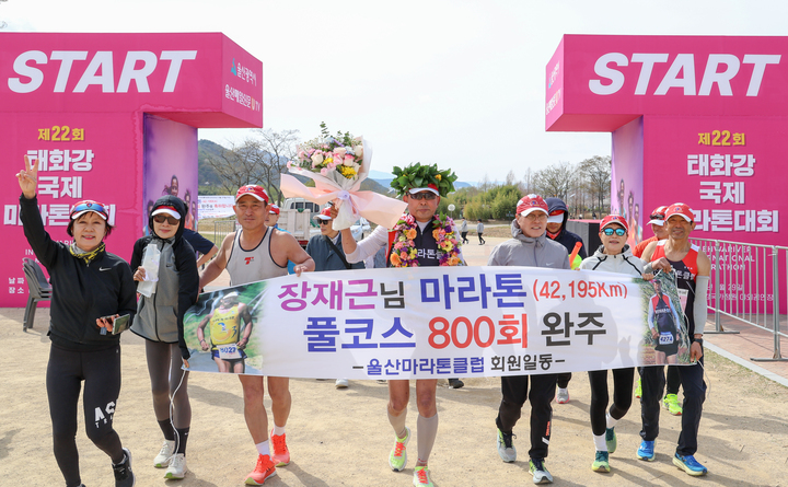 이날 대회를 통해 마라톤 풀코스 800회 완주에 성공한 장재근 선수가 울산마라톤클럽 회원들의 축하를 받으며 결승점을 통과해 들어오고 있다. 이수화 기자