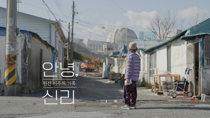 2025 한국민영방송대상 우수상 '안녕, 신리-원전 이주의 기록'(연출 조민조).