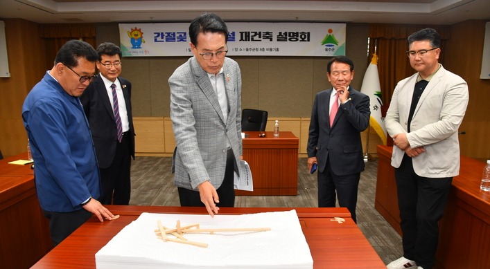 울산 울주군이 23일 군청 비둘기홀에서 이순걸 군수, 울주군의회 최길영 의장 및 김상용 군의원, 서생면 주민협의회 관계자들이 참석한 가운데 간절곶 공원 내 편의시설 재건축 설명회를 개최했다. 울주군 제공